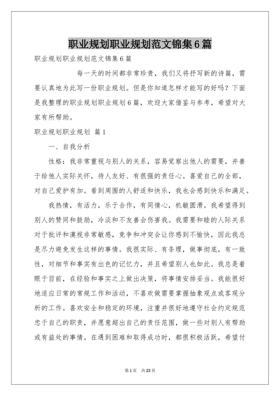 职业规划职业规划范本锦集6篇_第1页