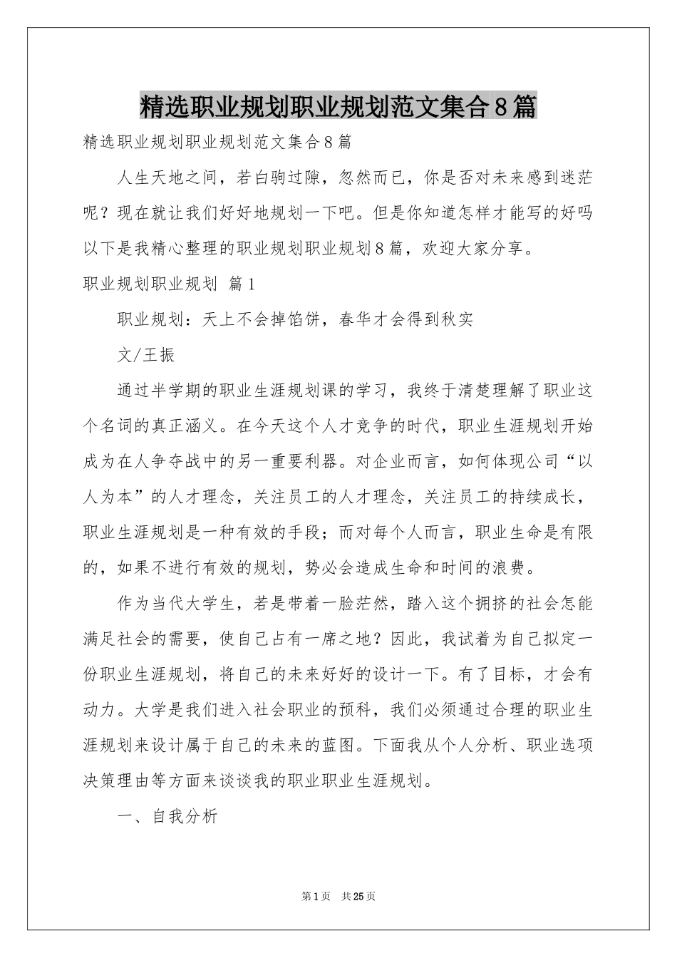 职业规划职业规划范本集合8篇_第1页