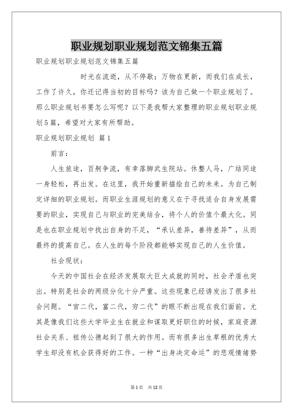 职业规划职业规划范本锦集五篇_第1页