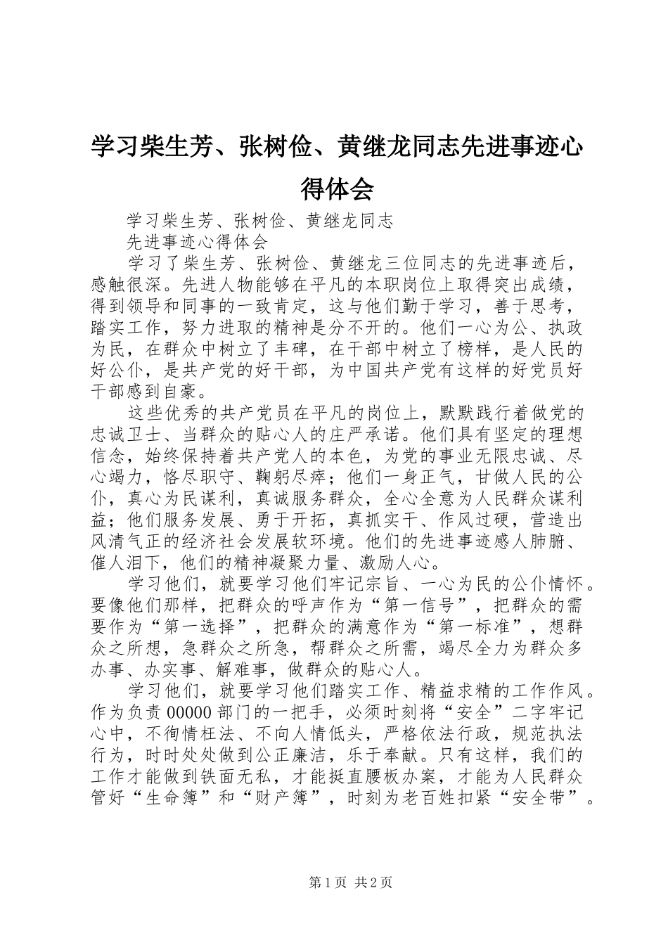 学习柴生芳、张树俭、黄继龙同志先进事迹心得体会_第1页