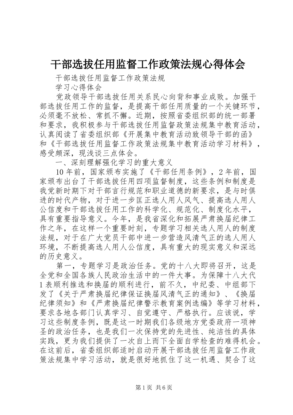干部选拔任用监督工作政策法规心得体会_第1页