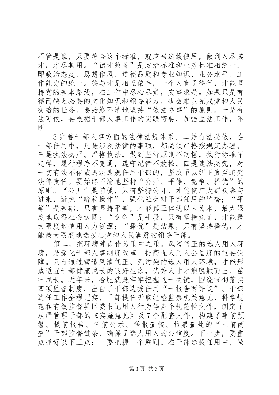 干部选拔任用监督工作政策法规心得体会_第3页