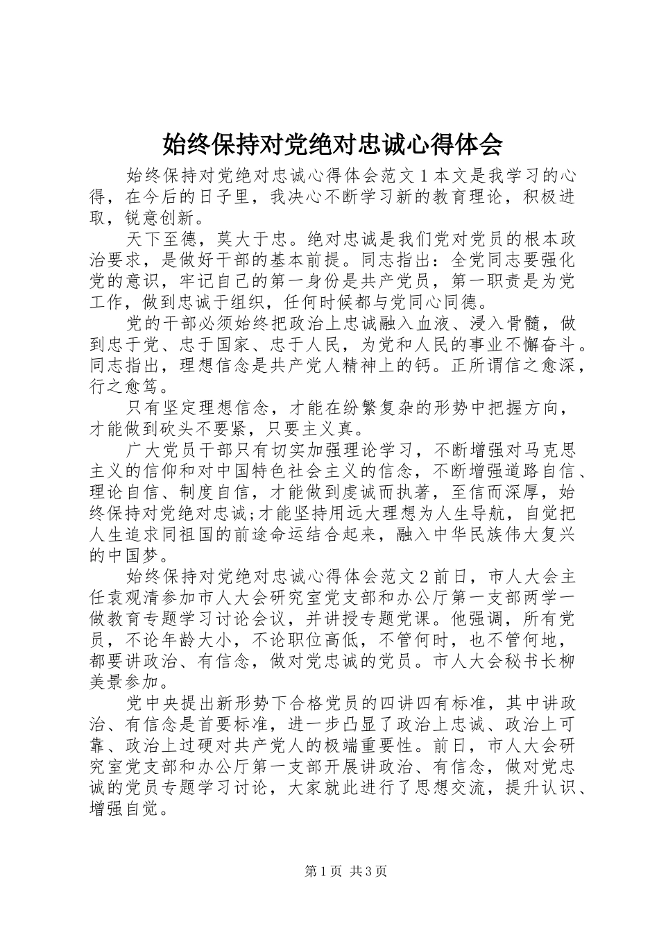 始终保持对党绝对忠诚心得体会_第1页