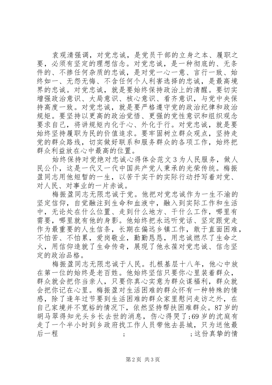 始终保持对党绝对忠诚心得体会_第2页