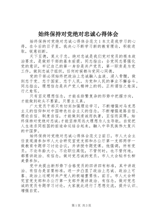 始终保持对党绝对忠诚心得体会