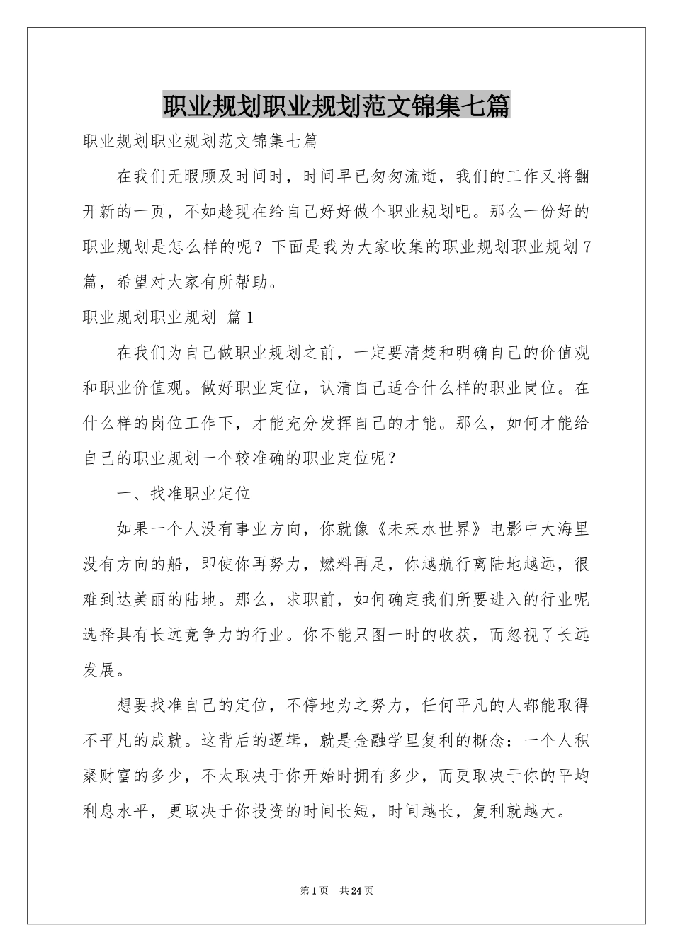 职业规划职业规划范本锦集七篇_第1页