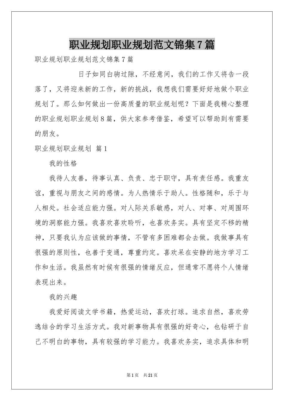 职业规划职业规划范本锦集7篇_第1页