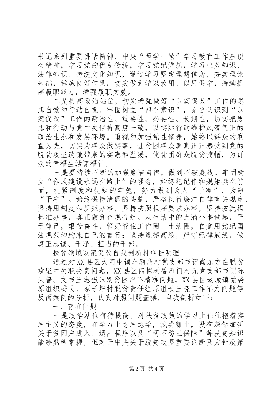 扶贫领域以案促改心得体会和扶贫领域以案促改自我剖析材料_第2页