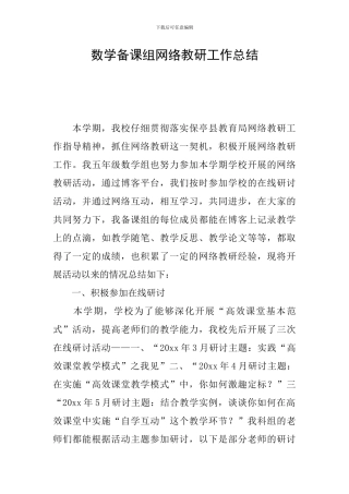 数学备课组网络教研工作总结