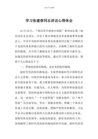 学习张建春同志讲话心得体会