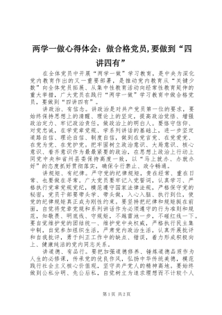 两学一做心得体会：做合格党员,要做到“四讲四有”