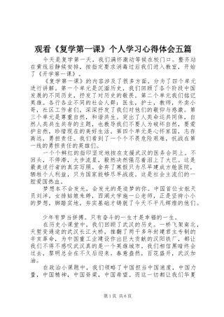 观看《复学第一课》个人学习心得体会五篇