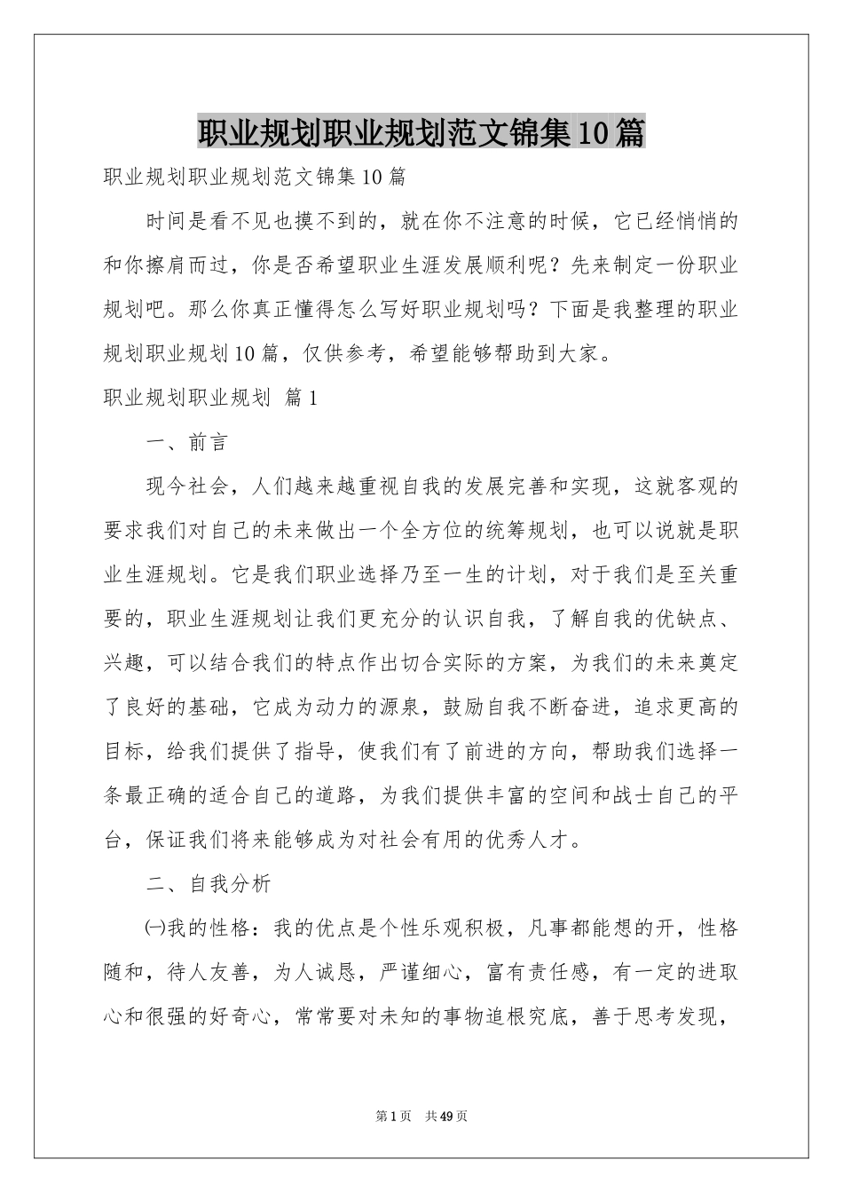 职业规划职业规划范本锦集10篇_第1页