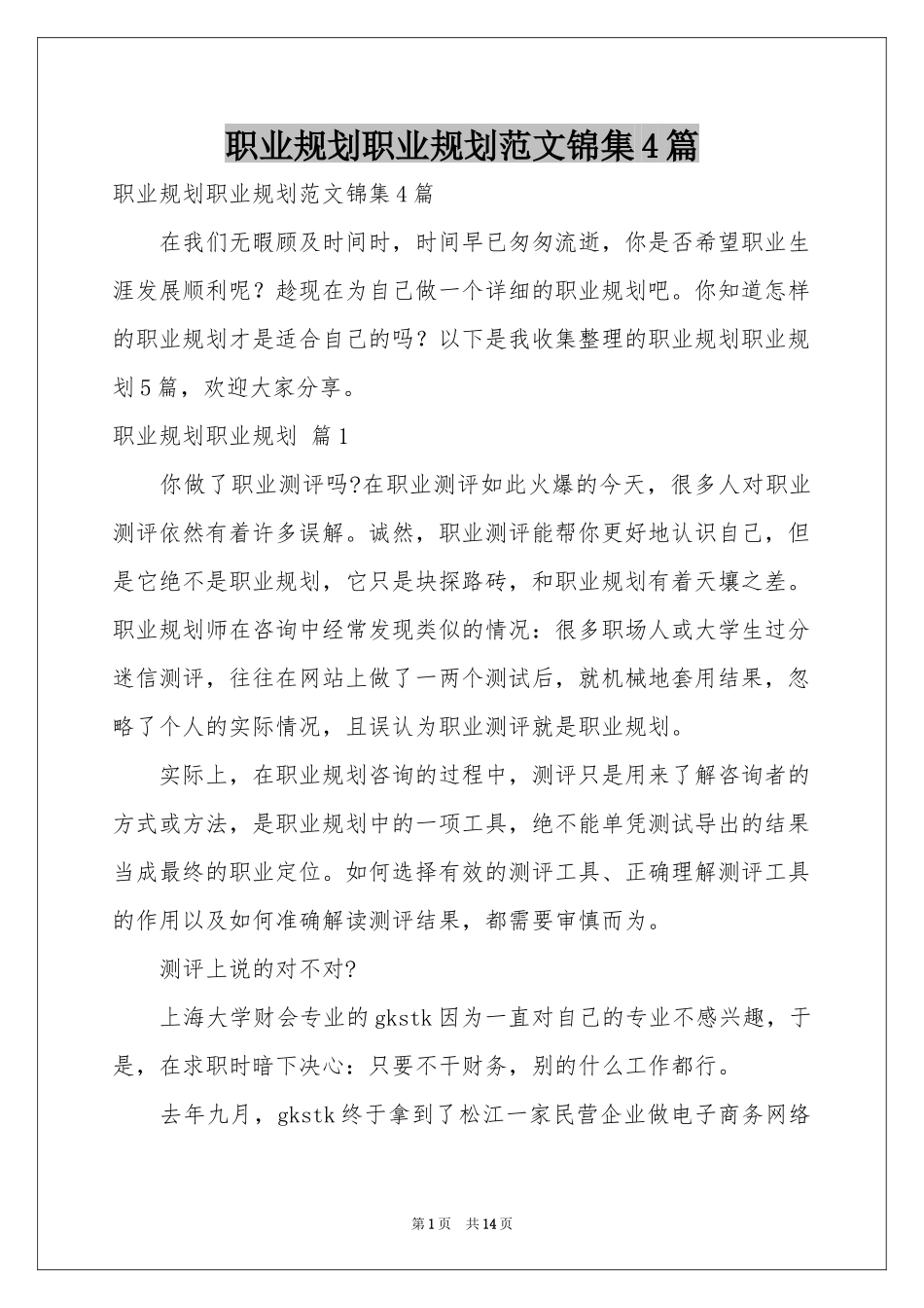 职业规划职业规划范本锦集4篇_第1页