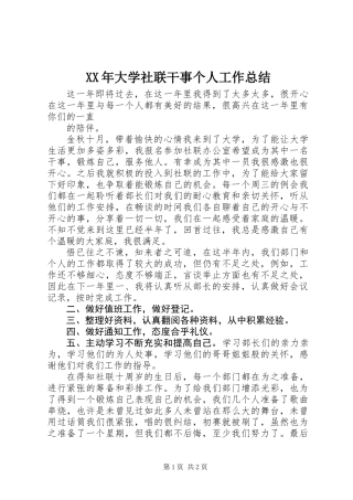 XX年大学社联干事个人工作总结 (2)