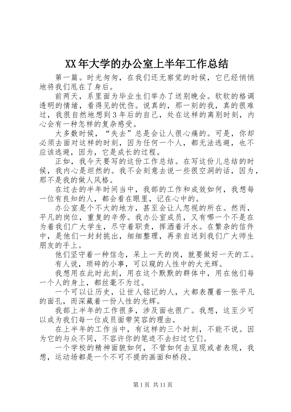 XX年大学的办公室上半年工作总结_第1页