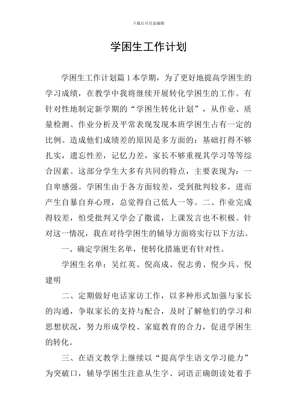学困生工作计划_第1页