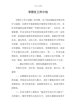 学困生工作计划