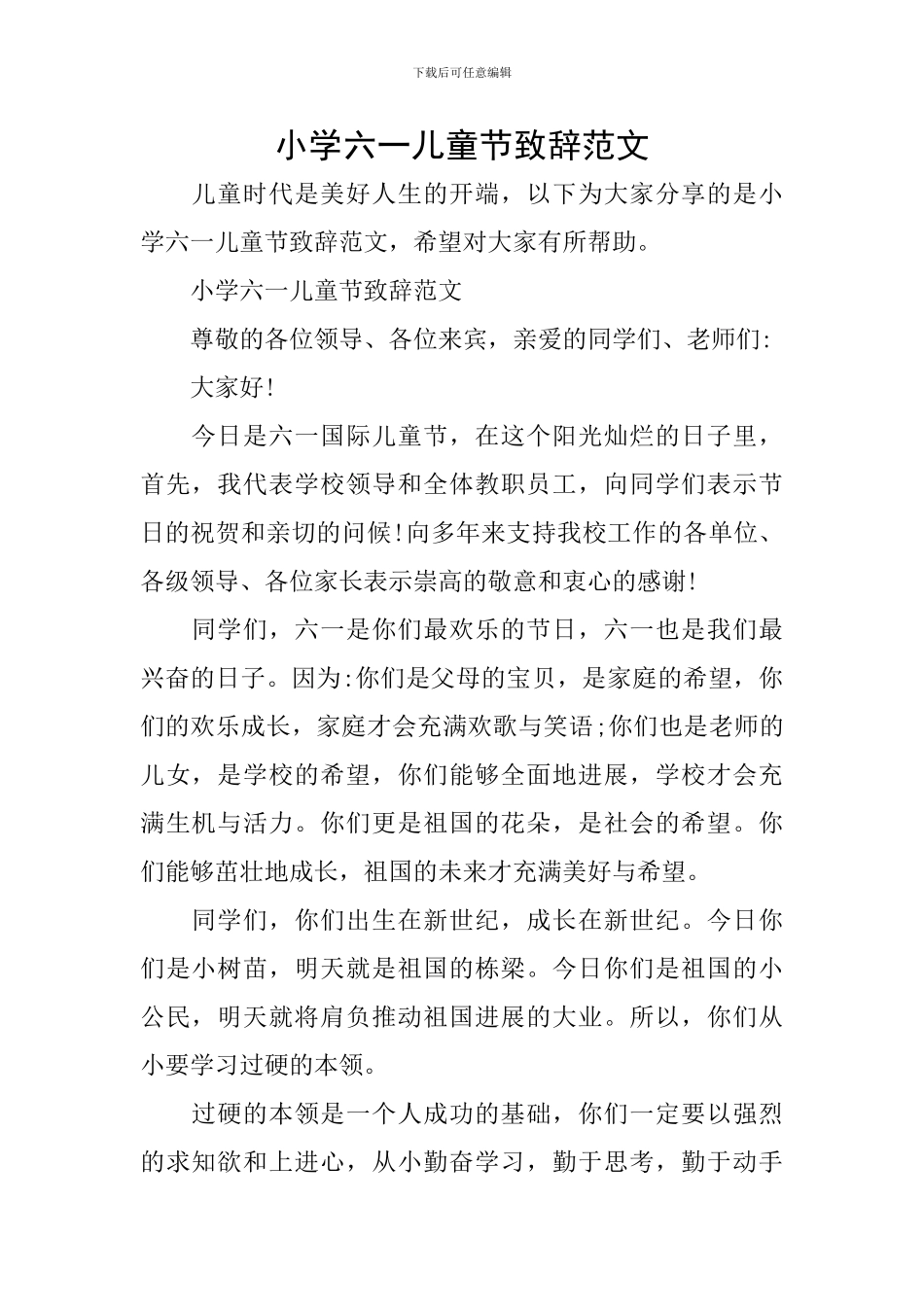 小学六一儿童节致辞范文_第1页