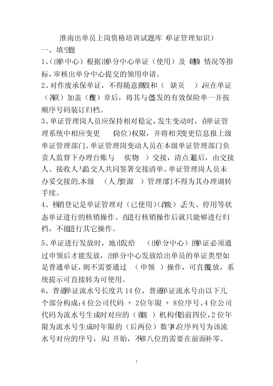 保险代理人资格考试试题题库及答案---淮南出单员上岗资格培训试题库(单 _第1页