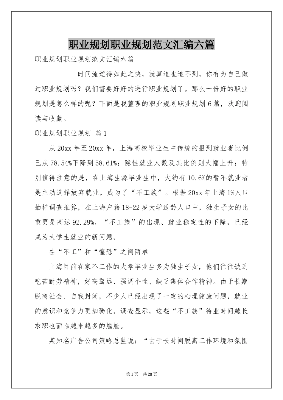 职业规划职业规划范本汇编六篇_第1页