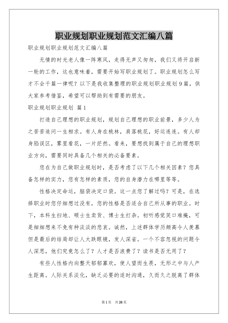 职业规划职业规划范本汇编八篇_第1页