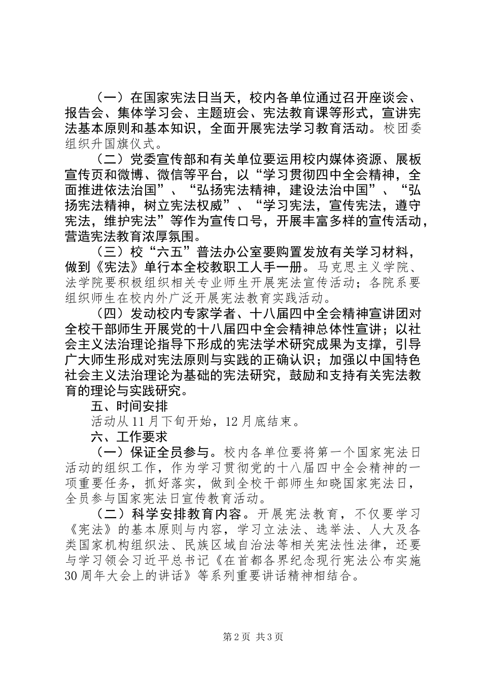 XX年大学国家宪法日宣传活动方案_第2页