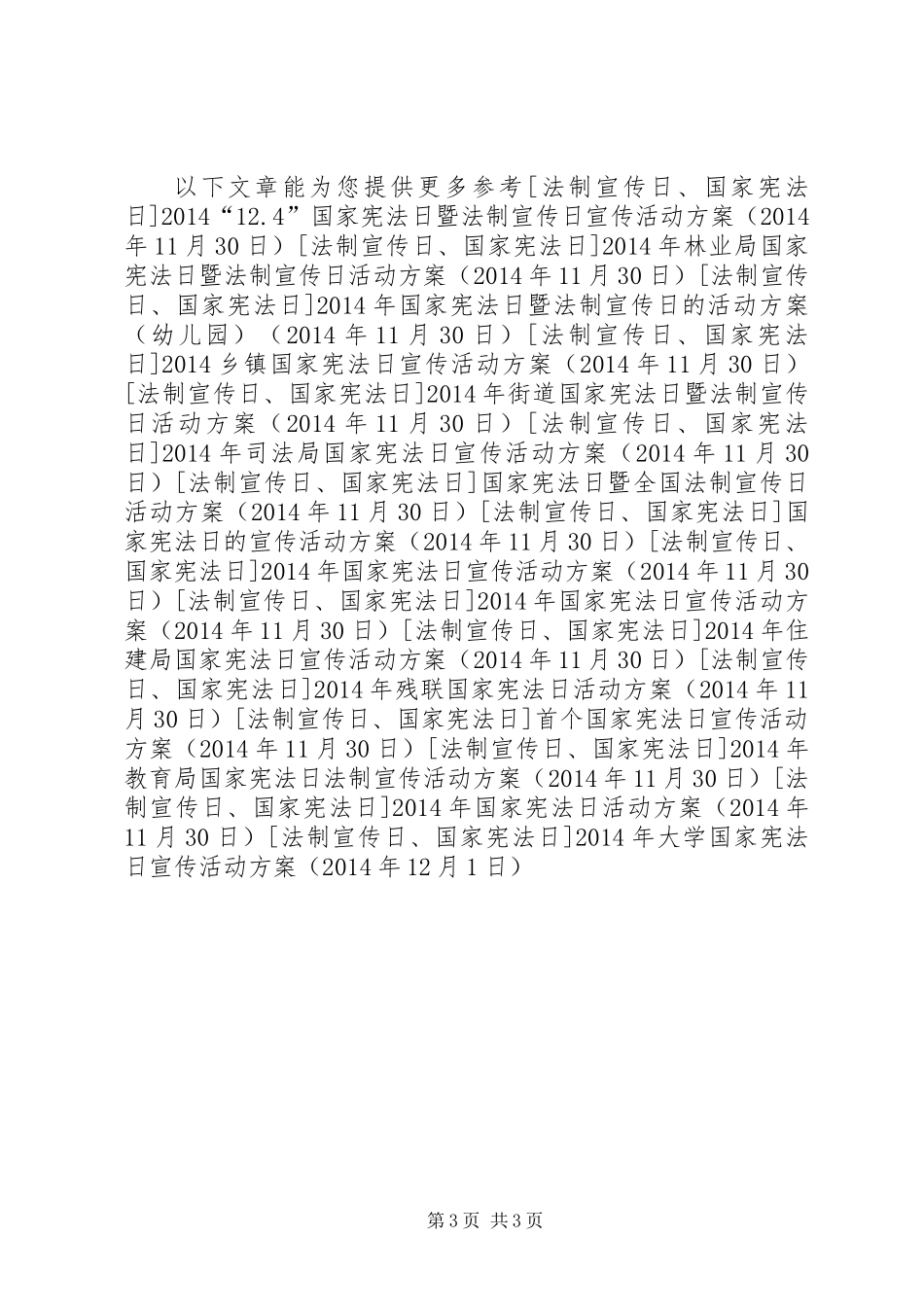 XX年大学国家宪法日宣传活动方案_第3页