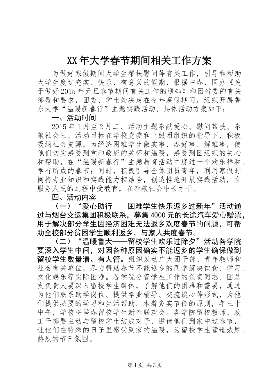 XX年大学春节期间相关工作方案_第1页
