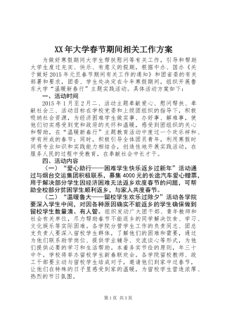 XX年大学春节期间相关工作方案