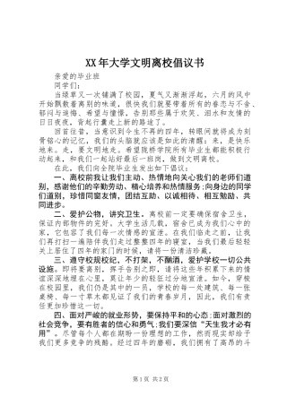XX年大学文明离校倡议书