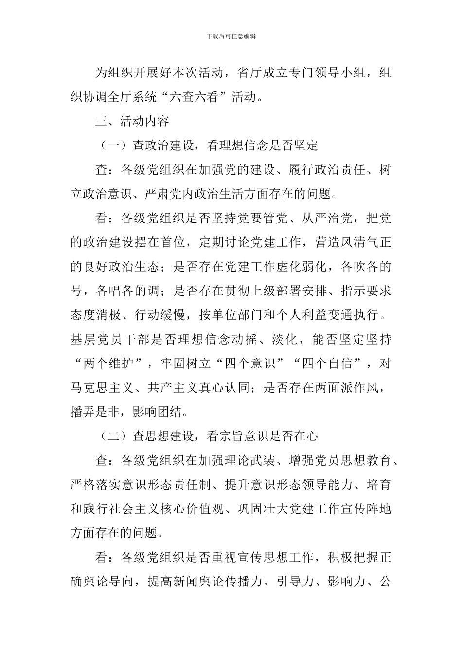 交通运输厅党组“六查六看”活动实施方案_第2页