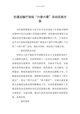 交通运输厅党组“六查六看”活动实施方案