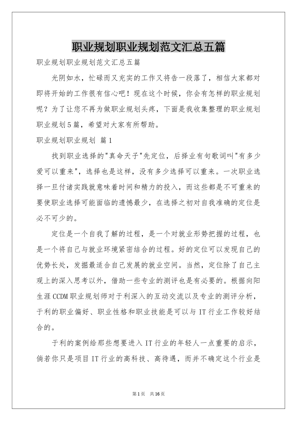 职业规划职业规划范本汇总五篇_第1页