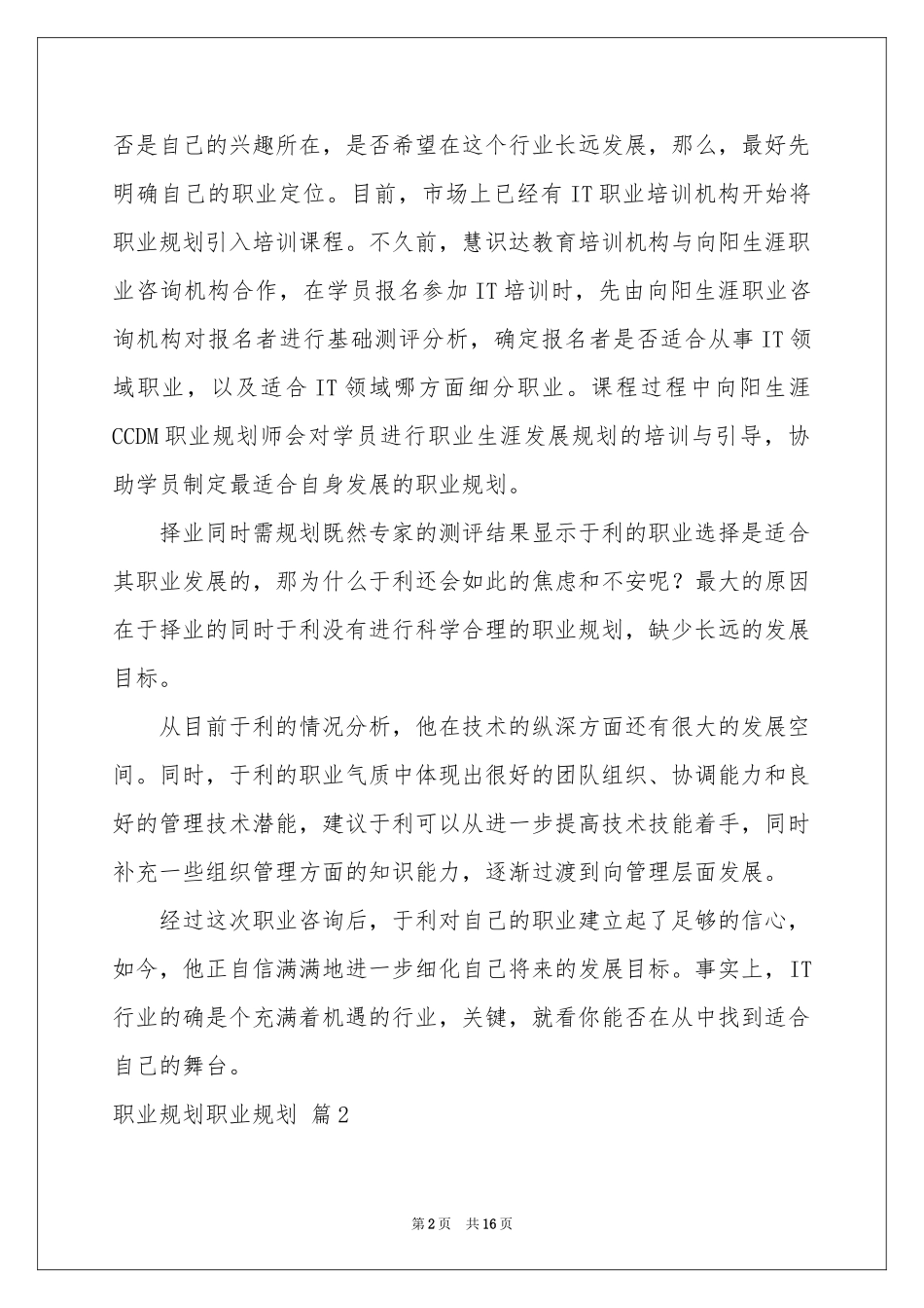 职业规划职业规划范本汇总五篇_第2页