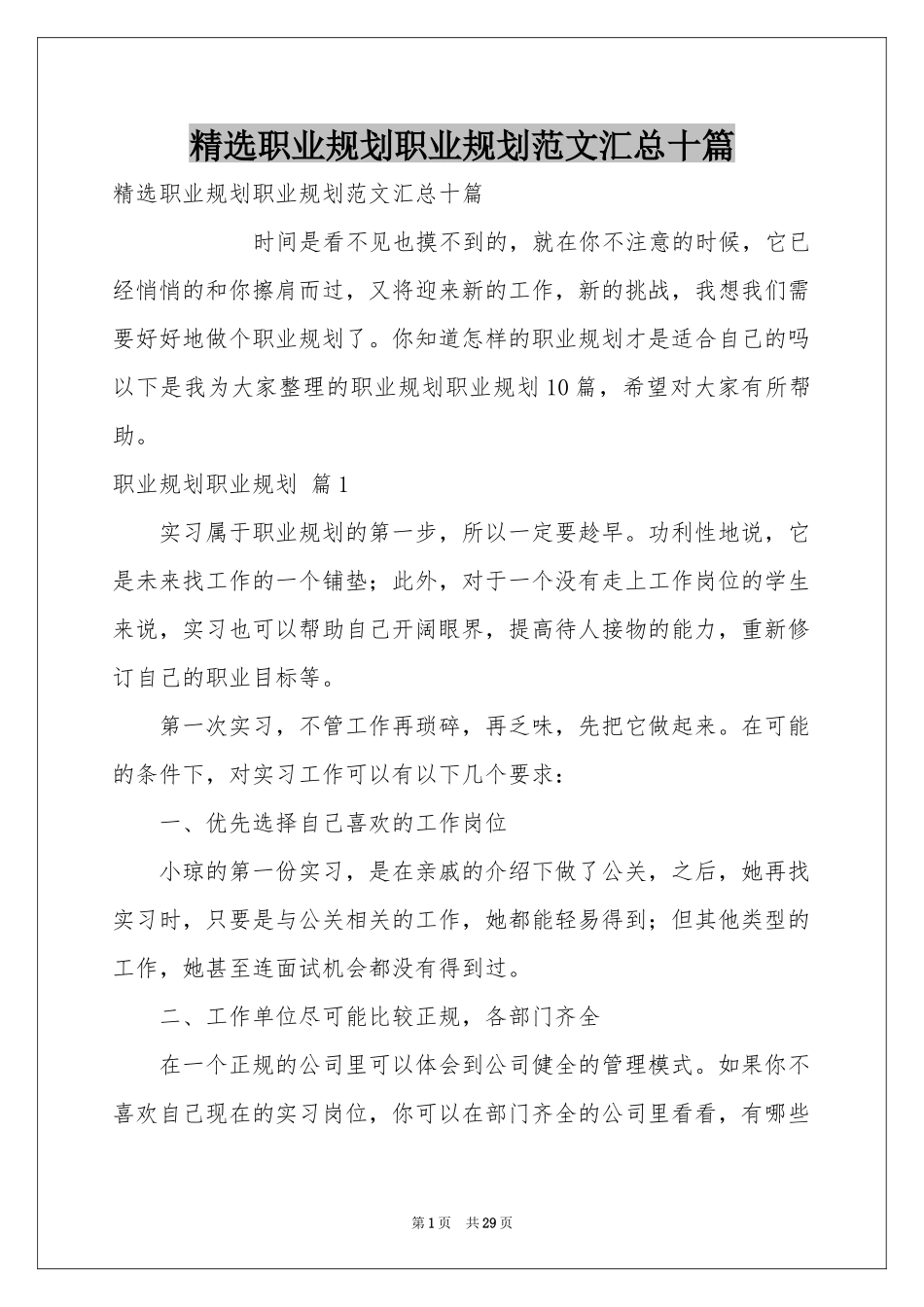 职业规划职业规划范本汇总十篇_第1页