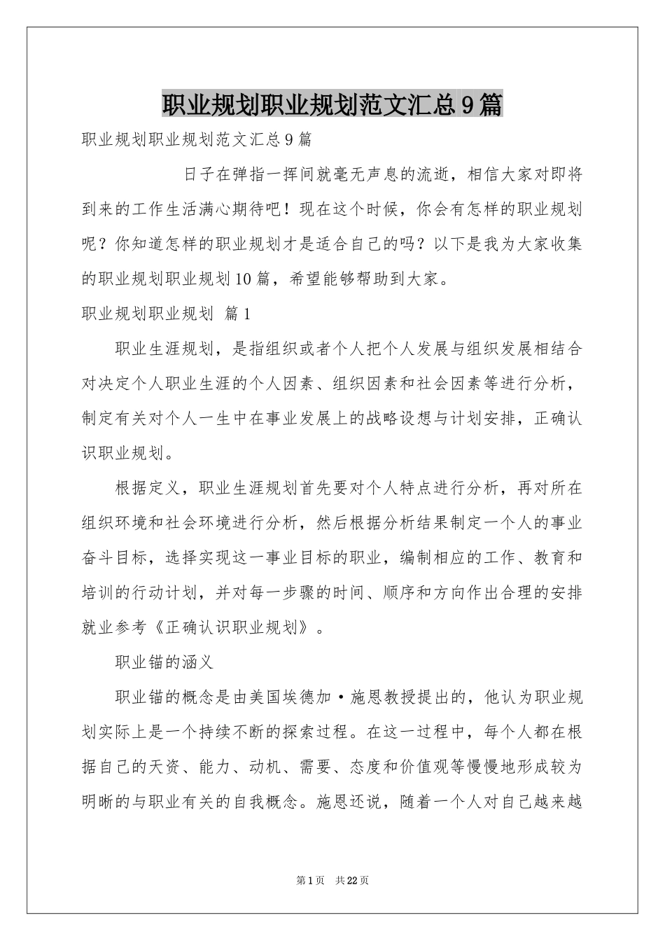 职业规划职业规划范本汇总9篇_第1页