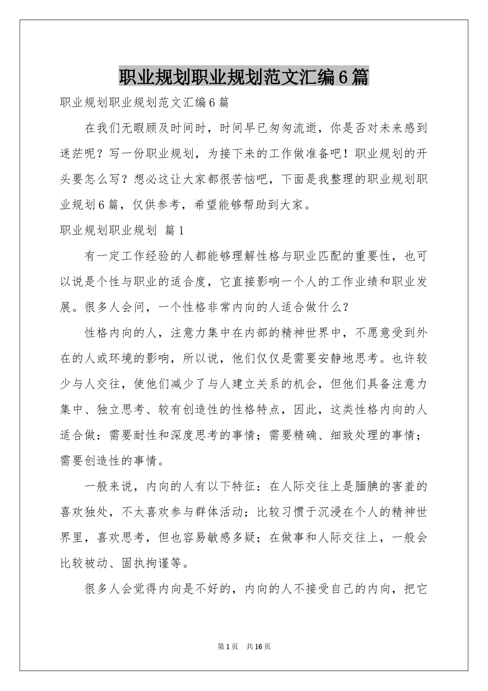 职业规划职业规划范本汇编6篇_第1页