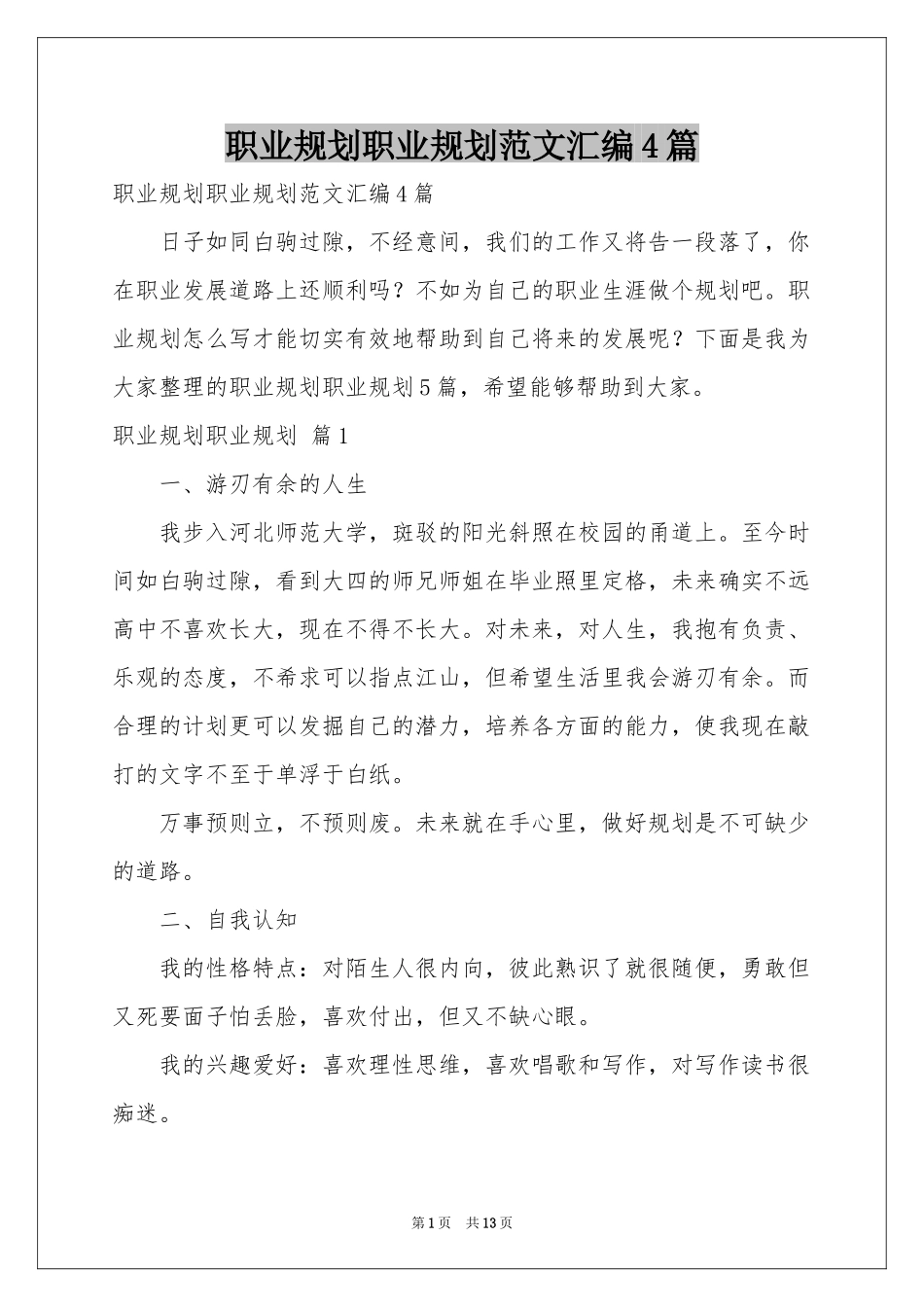 职业规划职业规划范本汇编4篇_第1页