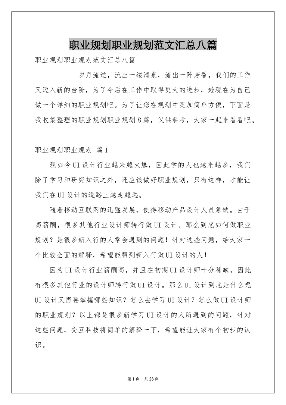 职业规划职业规划范本汇总八篇_第1页
