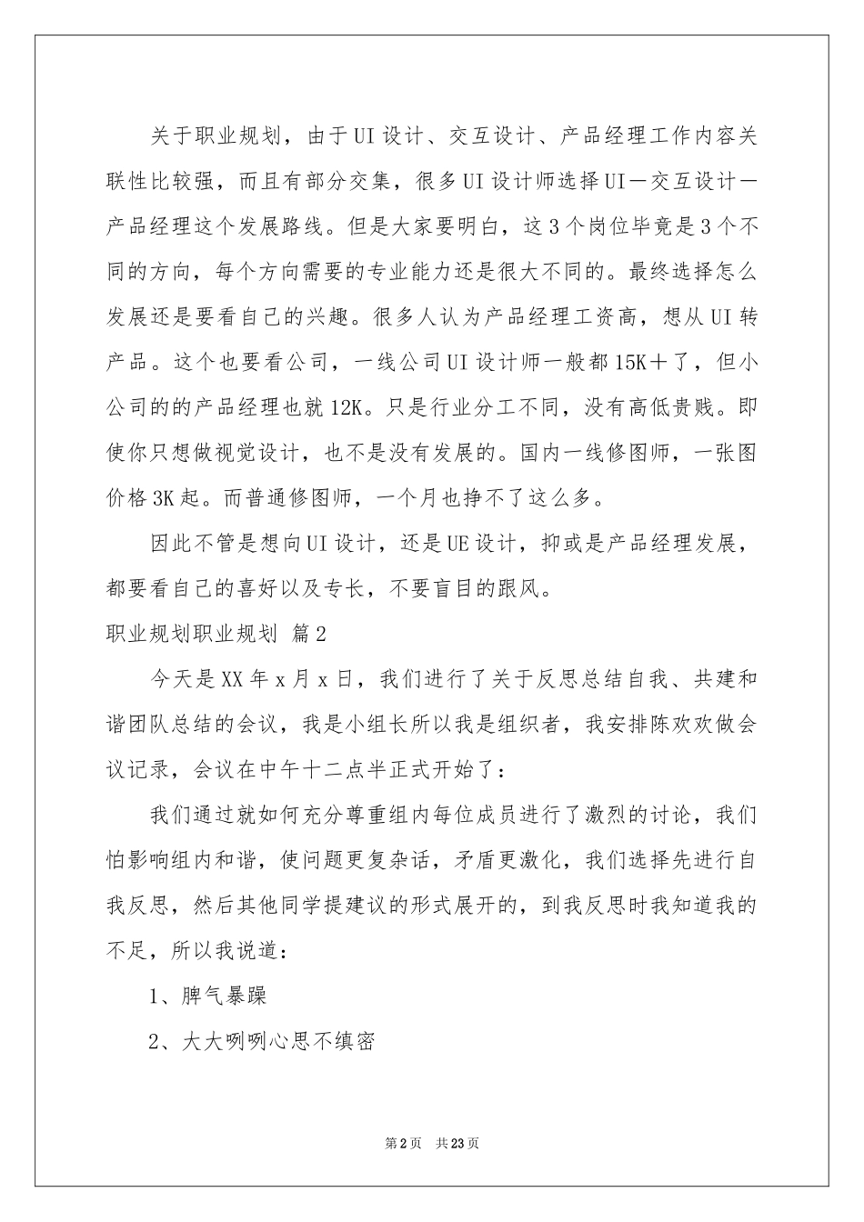 职业规划职业规划范本汇总八篇_第2页