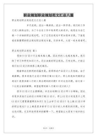 职业规划职业规划范本汇总八篇