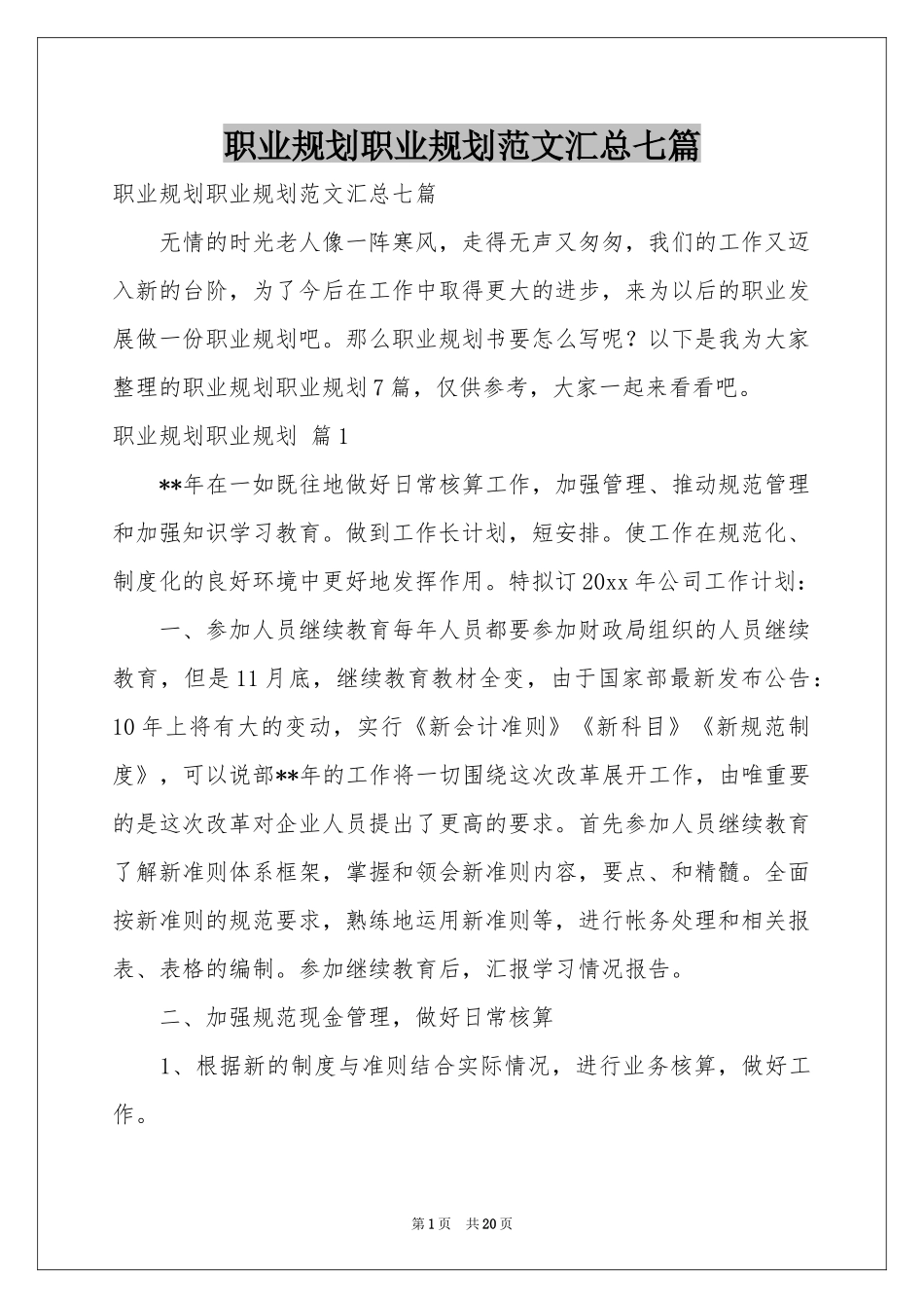 职业规划职业规划范本汇总七篇_第1页