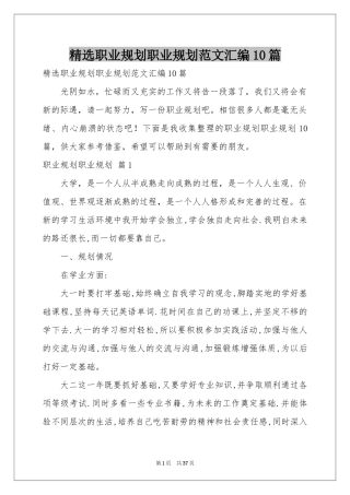 职业规划职业规划范本汇编10篇