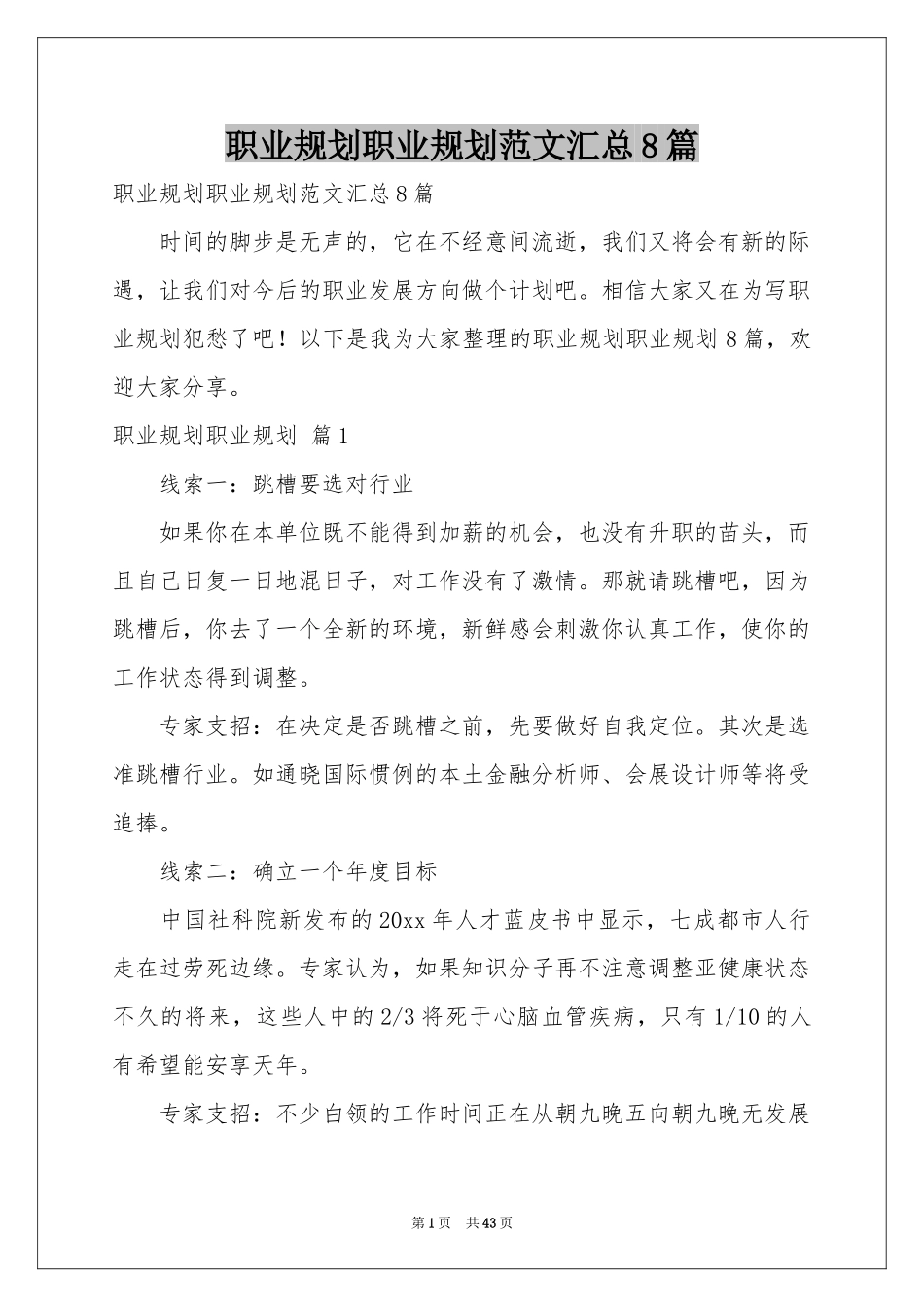 职业规划职业规划范本汇总8篇_第1页