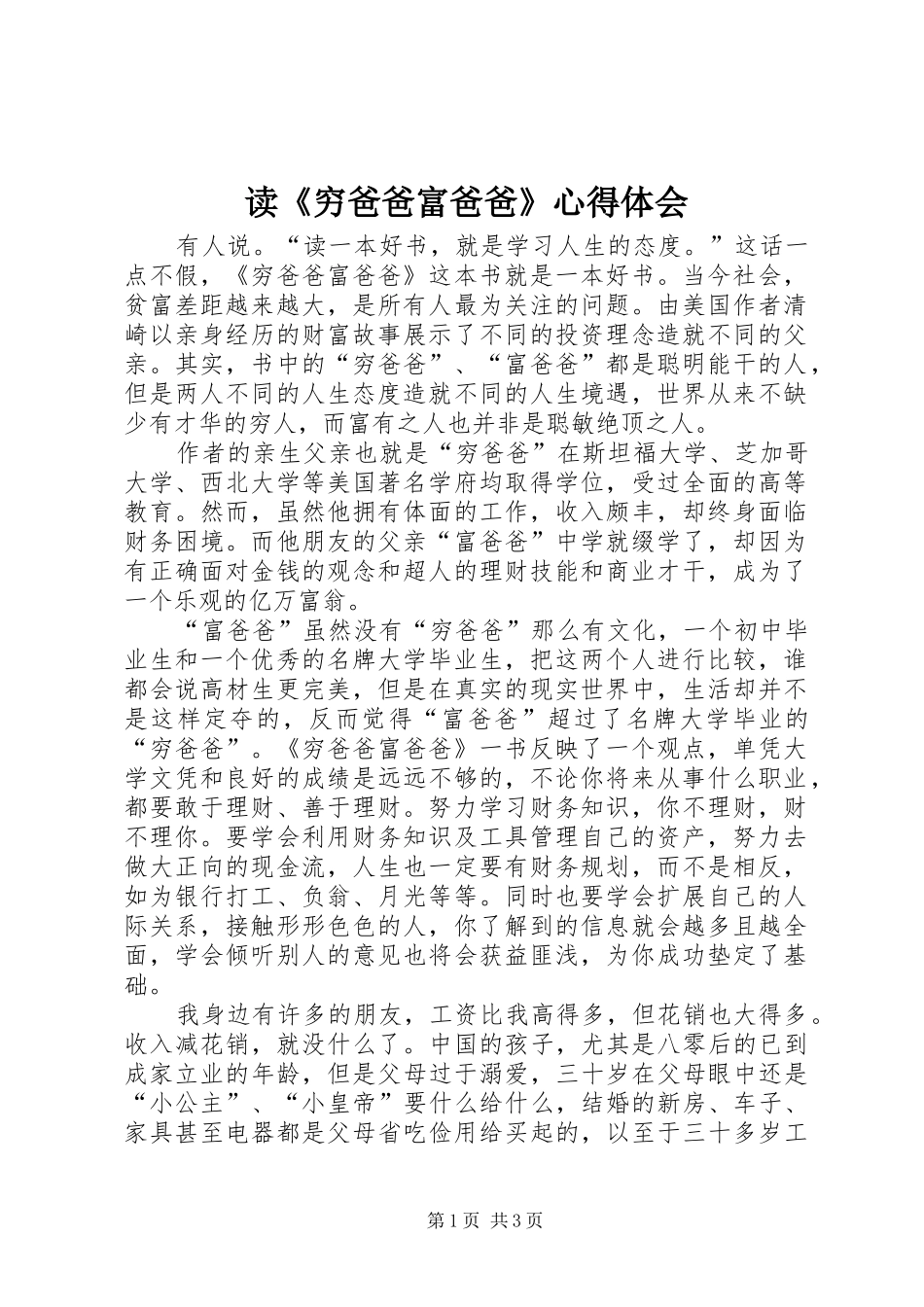 读《穷爸爸富爸爸》心得体会_第1页