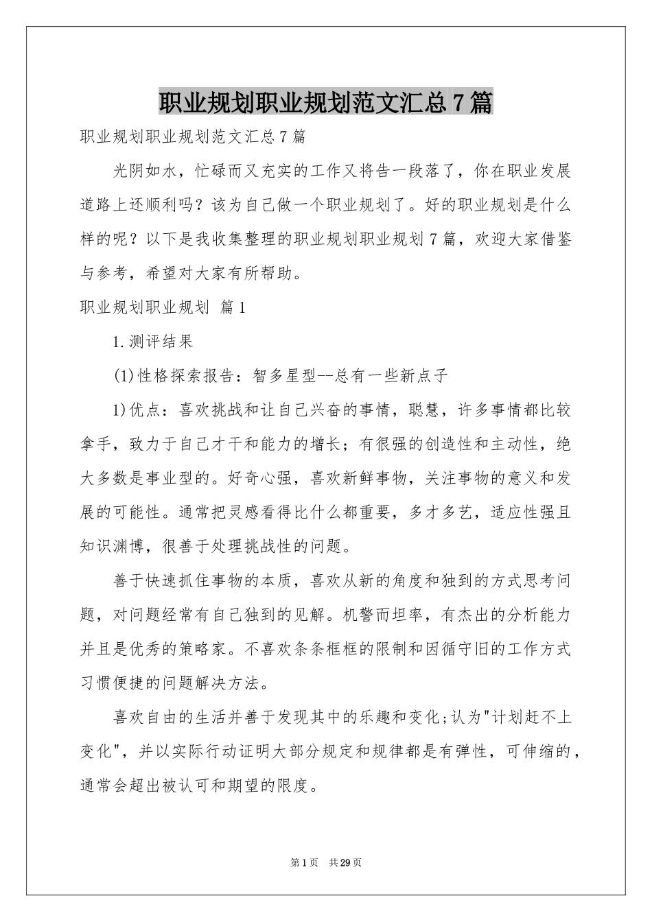 职业规划职业规划范本汇总7篇_第1页