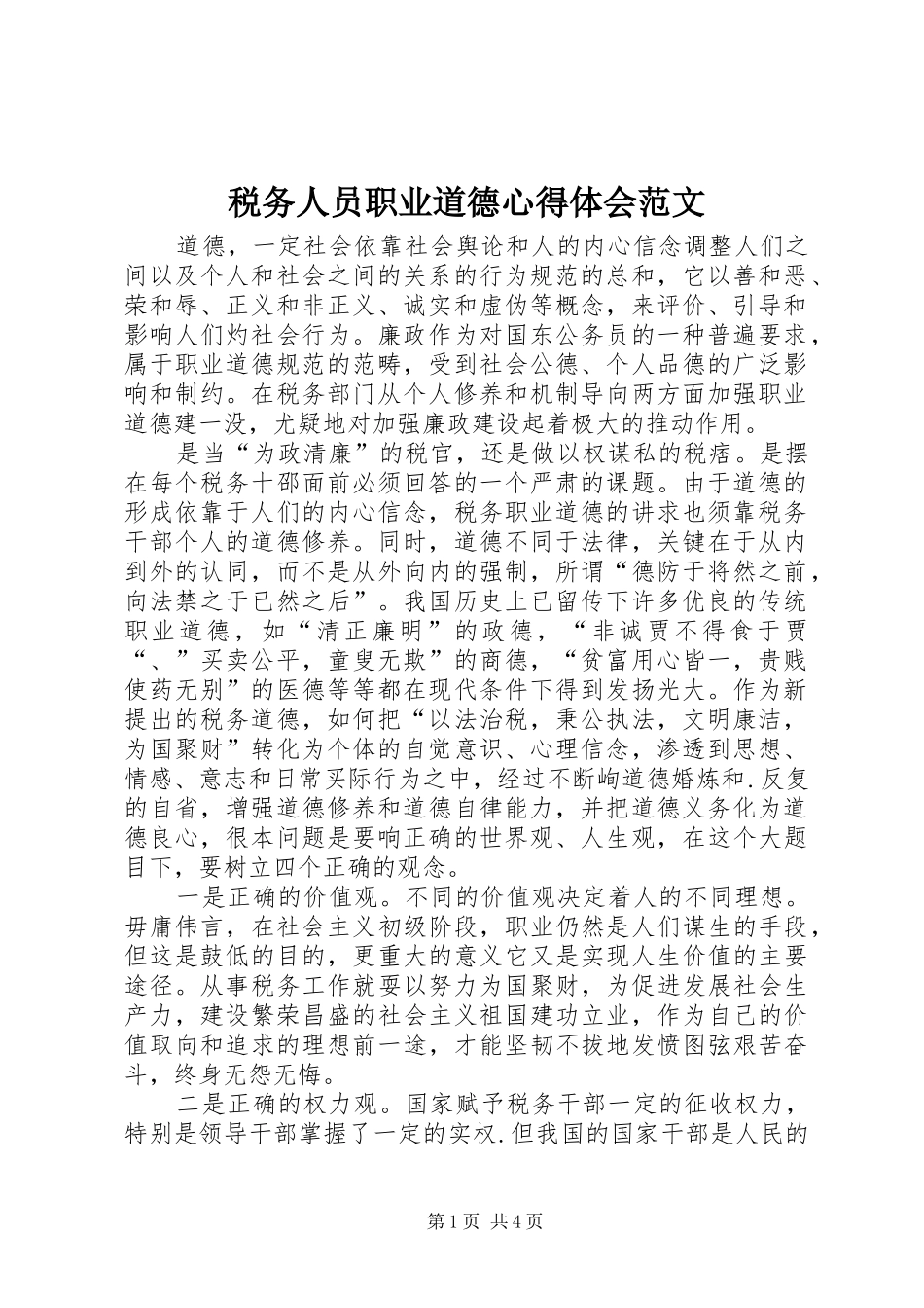 税务人员职业道德心得体会范文_第1页