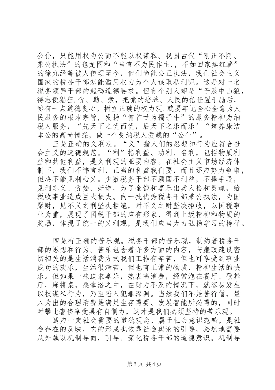 税务人员职业道德心得体会范文_第2页