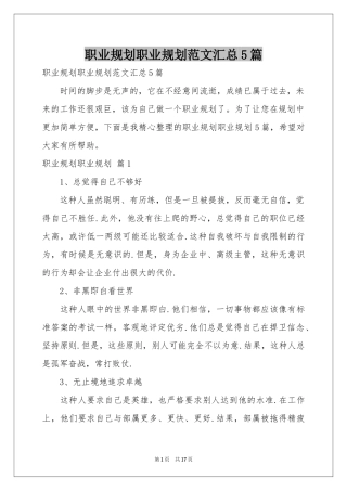 职业规划职业规划范本汇总5篇